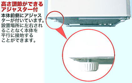 高さが調節できるアジャスター付